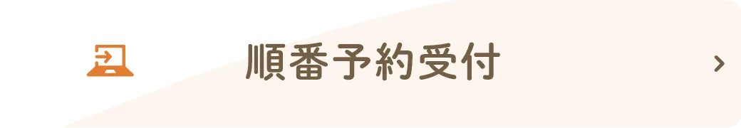順番予約受付