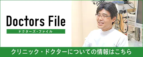 Doctors File ドクターズ・ファイル - クリニック・ドクターについての情報はこちら