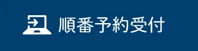 順番予約受付