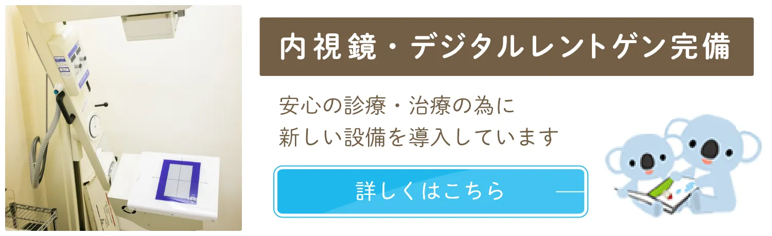 内視鏡・デジタルレントゲン完備